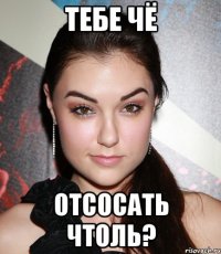 Тебе чё отсосать чтоль?