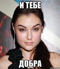 и тебе ДОБРА