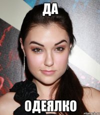 да ОДЕЯЛКО