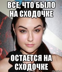 Все, что было на сходочке остается на сходочке