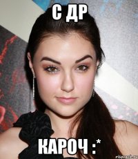 С ДР кароч :*