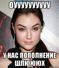 Оуууууууууу У нас пополнение шлюююх