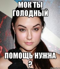 МОК ты голодный Помощь нужна ?