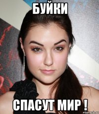 Буйки Спасут Мир !