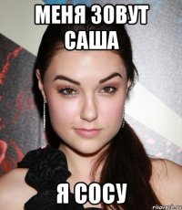 Меня зовут Саша Я сосу