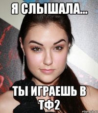 Я слышала... Ты играешь в ТФ2