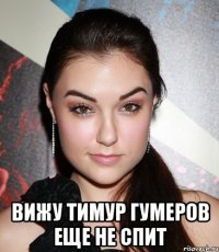  Вижу тимур гумеров еще не спит