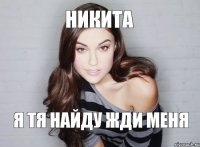 Никита Я тя найду жди меня