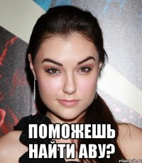  Поможешь найти аву?