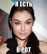 я есть в рот