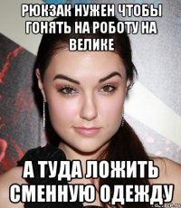 рюкзак нужен чтобы гонять на роботу на велике а туда ложить сменную одежду