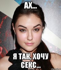 ах... Я так, хочу секс...