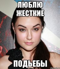 Люблю жесткие Подьебы