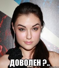  Доволен ?..