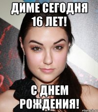 Диме сегодня 16 лет! С Днем Рождения!