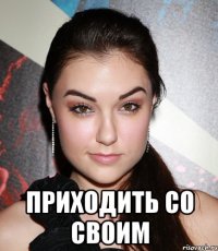  приходить со своим