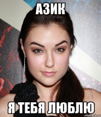 АЗИК Я ТЕБЯ ЛЮБЛЮ