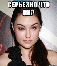 Серьезно что ли? 