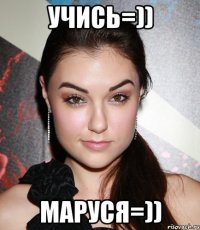 Учись=)) Маруся=))