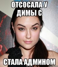 отсосала у Димы С стала админом