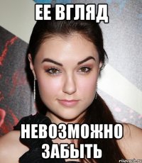 ЕЕ ВГЛЯД НЕВОЗМОЖНО ЗАБЫТЬ