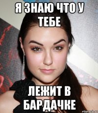 Я знаю что у тебе Лежит в бардачке