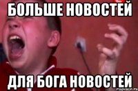 Больше новостей для бога новостей