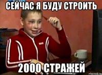 Сейчас я буду строить 2000 стражей