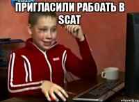 Пригласили рабоать в SCAT 