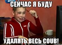 Сейчас я буду удалять весь Coub!