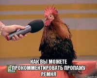  как вы можете прокомментировать пропажу ремня