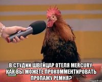  в студии швейцар отеля mercury. как вы можете прокомментировать пропажу ремня?