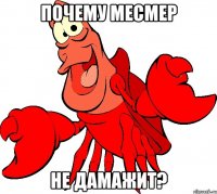 почему месмер не дамажит?