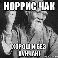 Норрис Чак хорош и без нунчак!