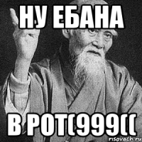 ну ебана в рот(999((