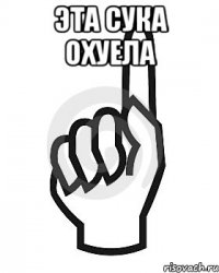 эта сука охуела 