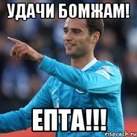 удачи бомжам! ЕПТА!!!