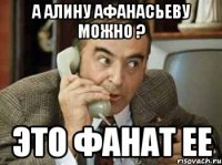 А Алину Афанасьеву можно ? это фанат ее