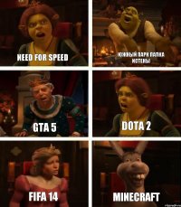 Need for speed Gta 5 Fifa 14 южный парк палка истены Dota 2 Minecraft