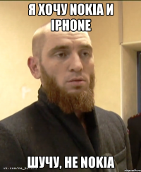 Я хочу Nokia И iphone шучу, не Nokia