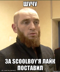 Шучу за scoolboy'я лайк поставил