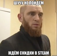 Шучу не пойдём Ждём скидки в Steam