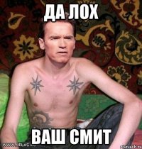 ДА ЛОХ ВАШ СМИТ