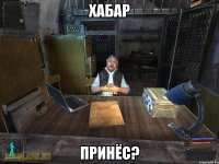 Хабар принёс?