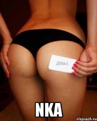  NKA