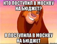 Кто поступил в Москву на бюджет? Я поступила в Москву на бюджет