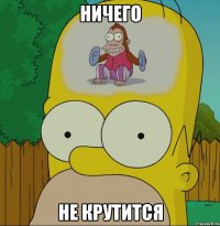 ничего не крутится