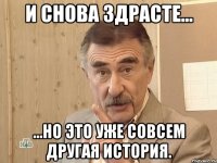 И снова здрасте... ...но это уже совсем другая история.