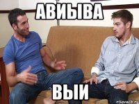 авиыва выи