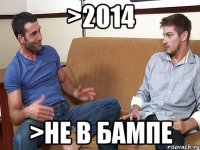 >2014 >не в бампе